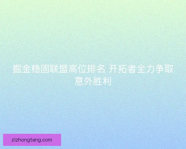 掘金稳固联盟高位排名 开拓者全力争取意外胜利