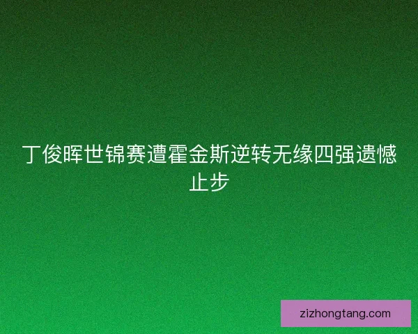 丁俊晖世锦赛遭霍金斯逆转无缘四强遗憾止步