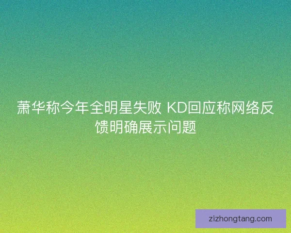萧华称今年全明星失败 KD回应称网络反馈明确展示问题