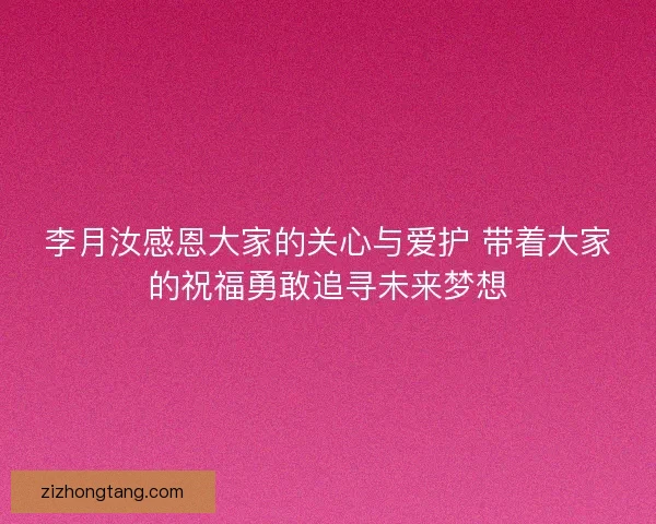 李月汝感恩大家的关心与爱护 带着大家的祝福勇敢追寻未来梦想