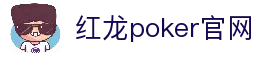 红龙poker官网-全新玩家福利计划,助你快速融入扑克世界